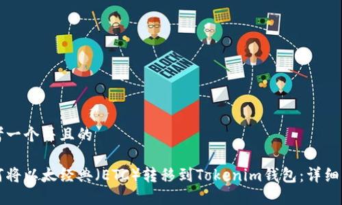 思考一个并且的

如何将以太经典（ETC）转移到Tokenim钱包：详细指南