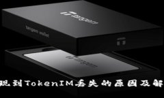 EOS提现到TokenIM丢失的原因