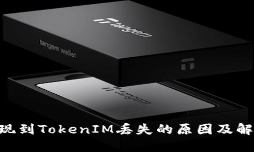 EOS提现到TokenIM丢失的原因及解决方法