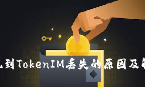 EOS提现到TokenIM丢失的原因及解决方法