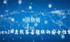 TokenIM离线签名转账的安全