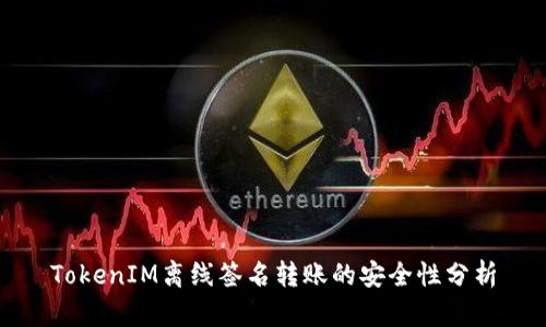 TokenIM离线签名转账的安全性分析