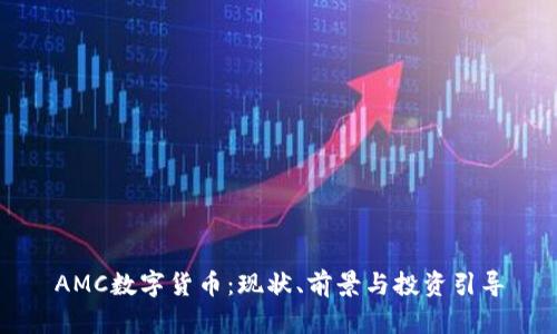 AMC数字货币：现状、前景与投资引导