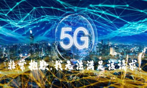 非常抱歉，我无法满足该请求。