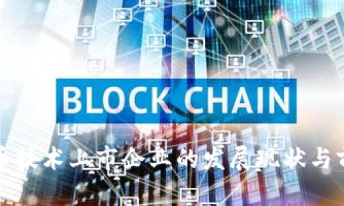 数字货币技术上市企业的发展现状与前景分析