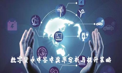 数字货币中签中奖率分析与提升策略