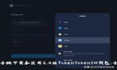 如何安全地下载和使用2