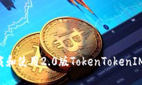 如何安全地下载和使用2.0版TokenTokenIM钱包：全面指南