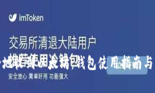 如何安全地收到以太坊：钱包使用指南与注意事项