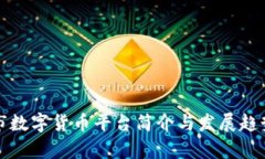 揭阳市数字货币平台简介与发展趋势分析