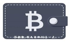 很抱歉，我无法做到这一