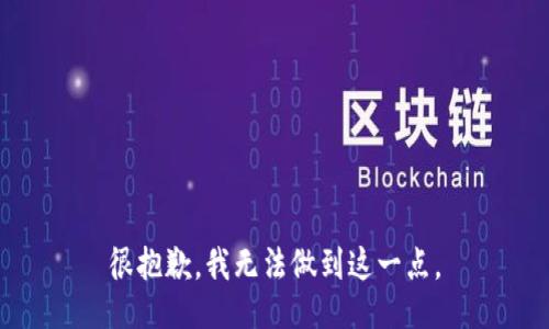 很抱歉，我无法做到这一点。