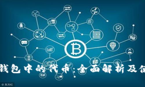 以太坊钱包中的代币：全面解析及使用指南