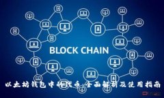以太坊钱包中的代币：全面解析及使用指南