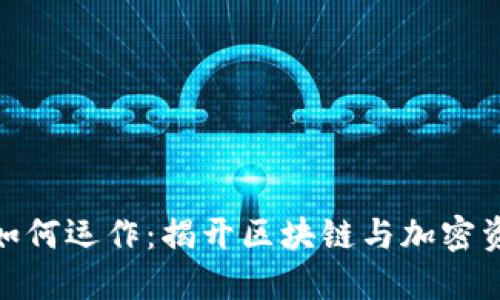 数字货币公司如何运作：揭开区块链与加密资产的神秘面纱