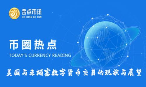 美国与柬埔寨数字货币交易的现状与展望