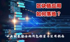 以太坊最安全的钱包推荐与使用指南