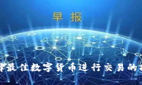 选择最佳数字货币进行交易的指南