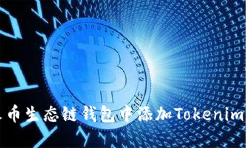 如何在火币生态链钱包中添加Tokenim及其详解