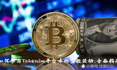 如何参与Tokenim平台币的空