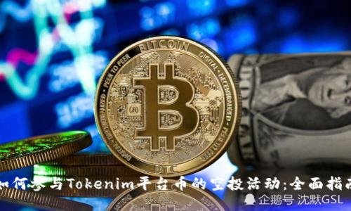 如何参与Tokenim平台币的空投活动：全面指南