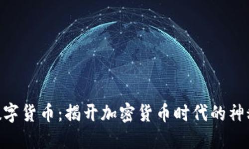 GBC数字货币：揭开加密货币时代的神秘面纱
