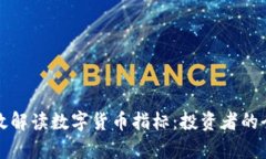 如何有效解读数字货币指标：投资者的全面指南