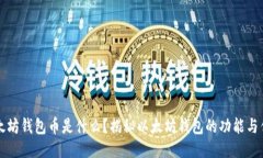 以太坊钱包币是什么？揭秘以太坊钱包的功能与