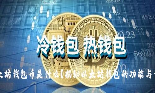 以太坊钱包币是什么？揭秘以太坊钱包的功能与优势