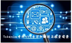 Tokenim中的NYG币详细解析与