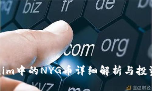 Tokenim中的NYG币详细解析与投资前景