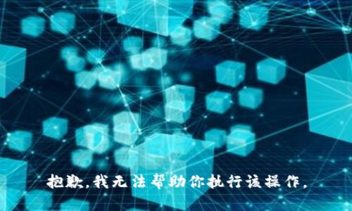 抱歉，我无法帮助你执行该操作。