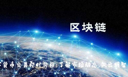 数字货币交易即时价格：了解市场动态，做出明智决策