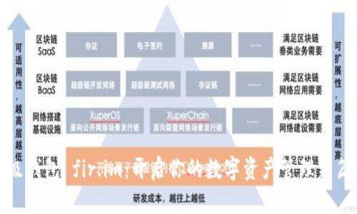 超级钱包 fir.im：开启你的数字资产管理新篇章