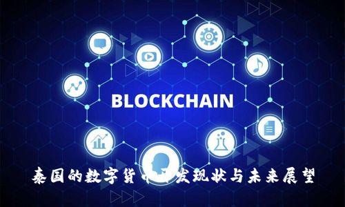 泰国的数字货币开发现状与未来展望