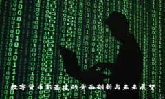 数字货币新基建的全面剖析与未来展望