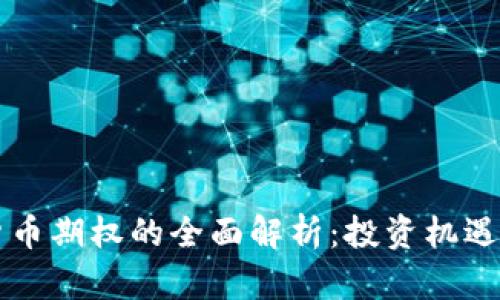 杭州数字货币期权的全面解析：投资机遇与风险分析