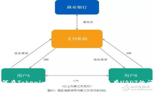 如何在Tokenim交易平台上处理没有USDT的问题