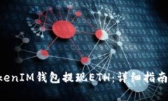 如何从TokenTokenIM钱包提现