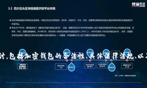 关于“用tokenim官网钱包犯法吗”这一问题，我们将从多个方面进行探讨，包括加密钱包的合法性、具体法律法规、以及使用过程中可能涉及的风险等。以下是内容的详细结构及问题的阐述。

使用Tokenim官网钱包的合法性探讨