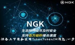 如何在苹果设备上下载和