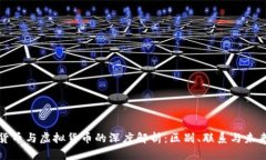 数字货币与虚拟货币的深