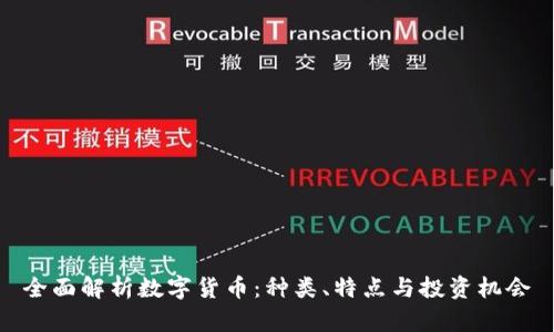 全面解析数字货币：种类、特点与投资机会