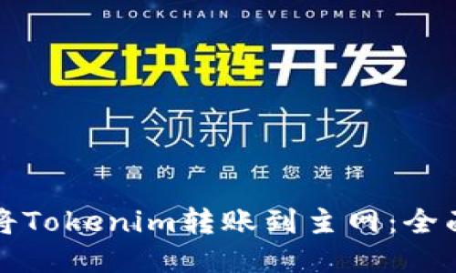 如何将Tokenim转账到主网：全面指南