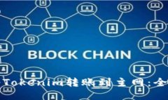 如何将Tokenim转账到主网：
