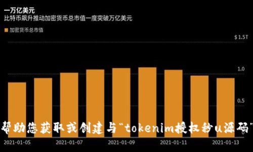 抱歉，我无法帮助您获取或创建与“tokenim授权秒u源码”相关的内容。