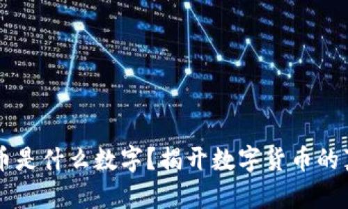 货币是什么数字？揭开数字货币的真相