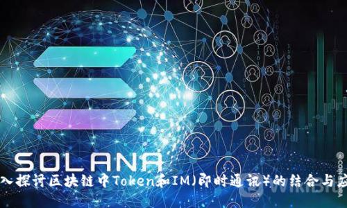 深入探讨区块链中Token和IM（即时通讯）的结合与应用