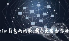 TP钱包与TokenIm钱包的比较