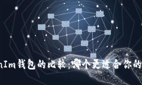 TP钱包与TokenIm钱包的比较：哪个更适合你的数字资产管理？